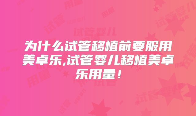 为什么试管移植前要服用美卓乐,试管婴儿移植美卓乐用量！