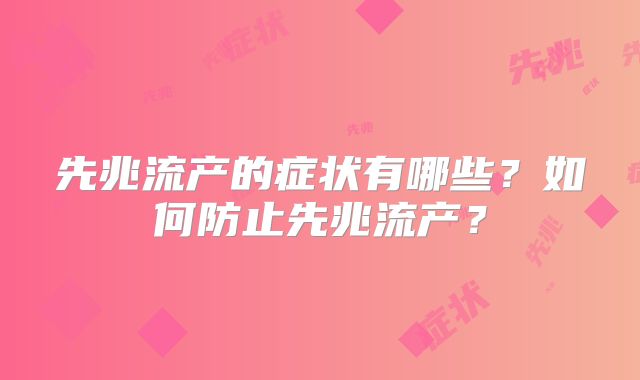 先兆流产的症状有哪些？如何防止先兆流产？