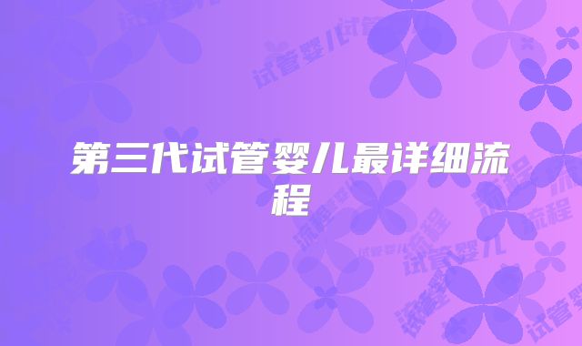 第三代试管婴儿最详细流程