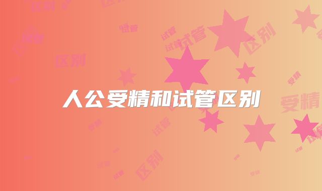 人公受精和试管区别