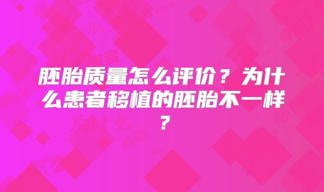 胚胎质量怎么评价?为什么患者移植的胚胎不一样?