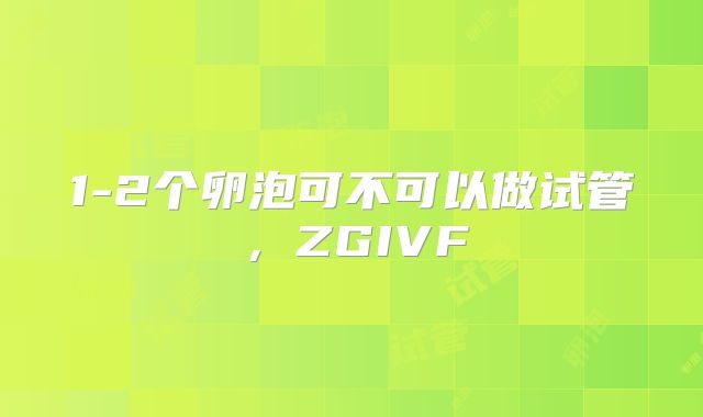 1-2个卵泡可不可以做试管，ZGIVF