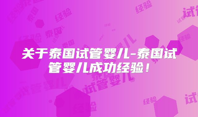 关于泰国试管婴儿-泰国试管婴儿成功经验！