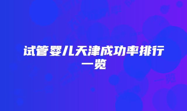 试管婴儿天津成功率排行一览