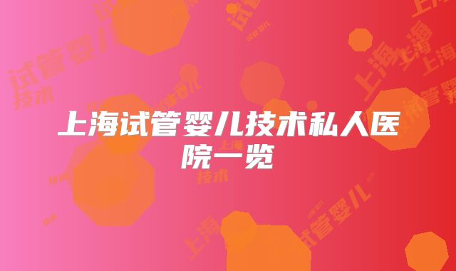 上海试管婴儿技术私人医院一览