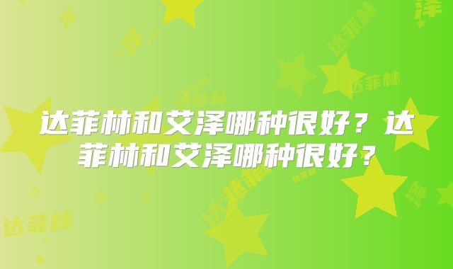 达菲林和艾泽哪种很好？达菲林和艾泽哪种很好？