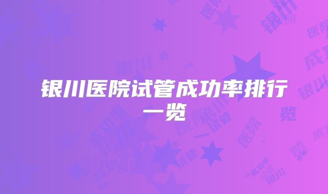 银川医院试管成功率排行一览