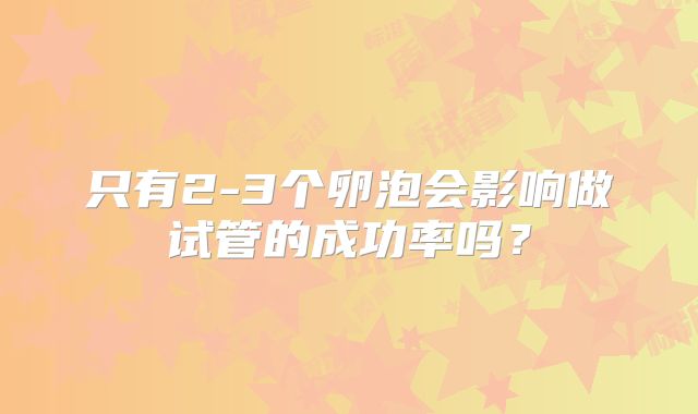 只有2-3个卵泡会影响做试管的成功率吗?
