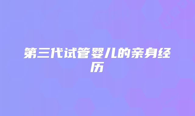 第三代试管婴儿的亲身经历