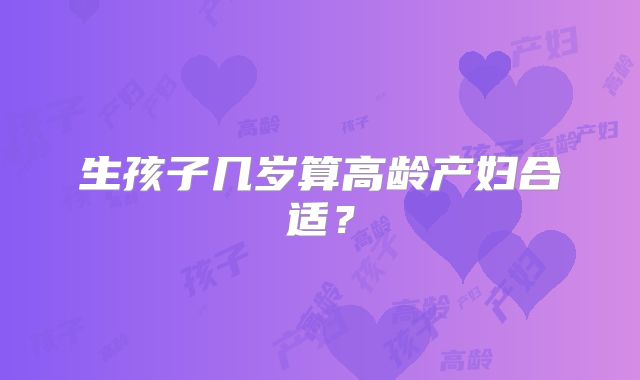 生孩子几岁算高龄产妇合适?