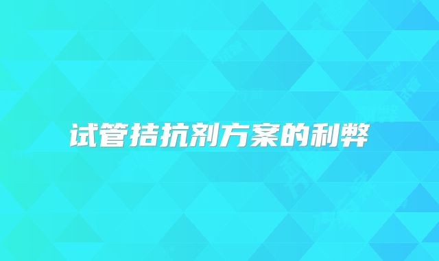 试管拮抗剂方案的利弊