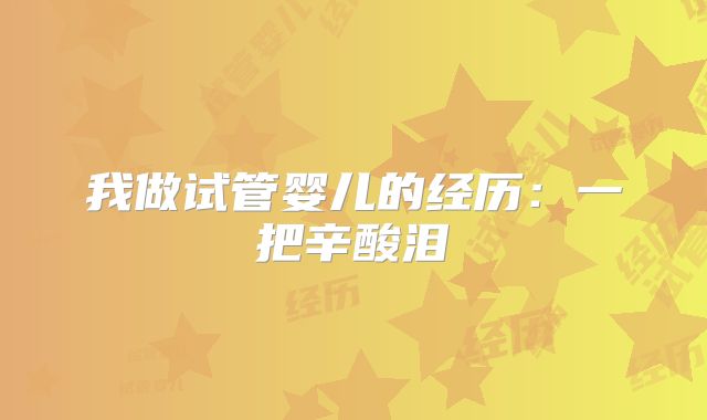 我做试管婴儿的经历:一把辛酸泪