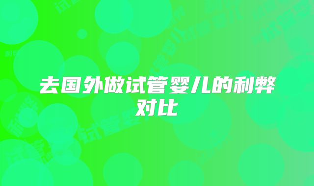 去国外做试管婴儿的利弊对比