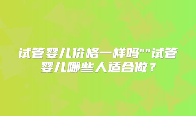 试管婴儿价格一样吗
