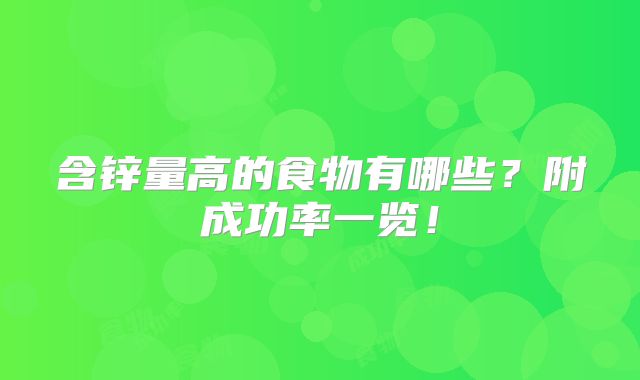 含锌量高的食物有哪些？附成功率一览！
