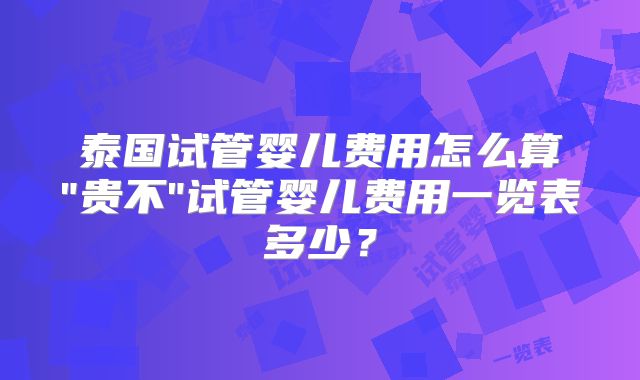 泰国试管婴儿费用怎么算