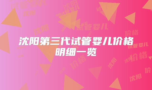 沈阳第三代试管婴儿价格明细一览