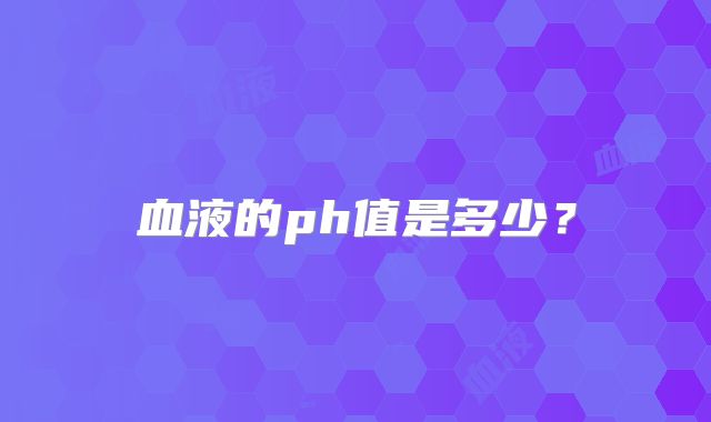血液的ph值是多少？