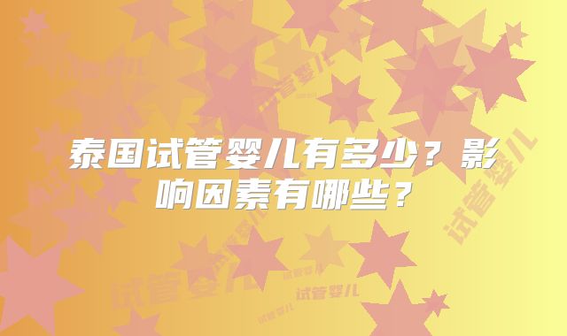 泰国试管婴儿有多少?影响因素有哪些?