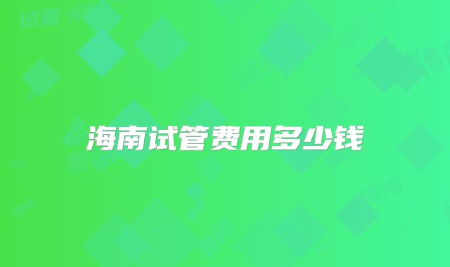 海南试管费用多少钱