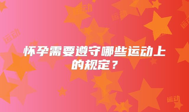 怀孕需要遵守哪些运动上的规定？