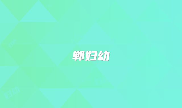 郸妇幼