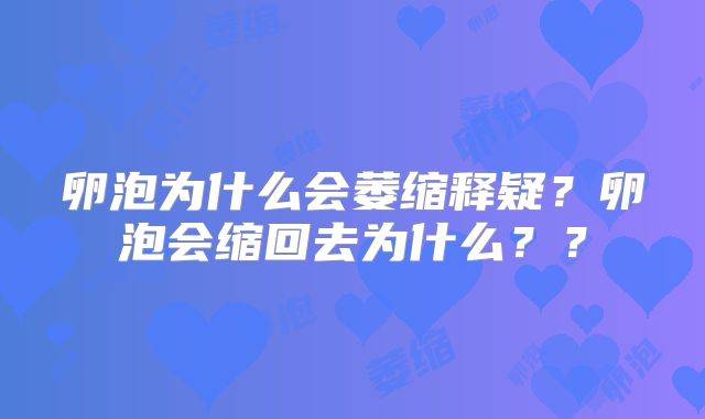 卵泡为什么会萎缩释疑？卵泡会缩回去为什么？？