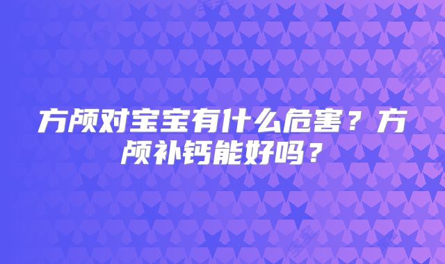 方颅对宝宝有什么危害?方颅补钙能好吗?