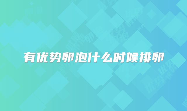 有优势卵泡什么时候排卵