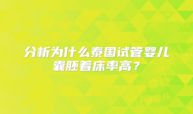 分析为什么泰国试管婴儿囊胚着床率高？
