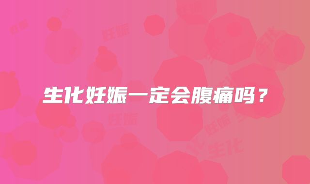 生化妊娠一定会腹痛吗？