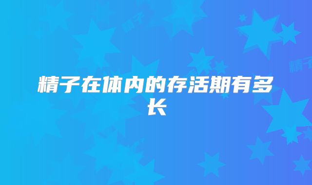 精子在体内的存活期有多长