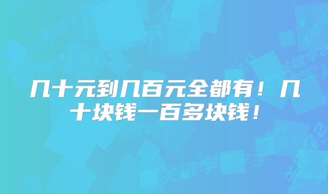 几十元到几百元全都有!几十块钱一百多块钱!