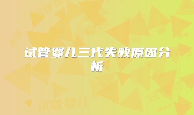 试管婴儿三代失败原因分析