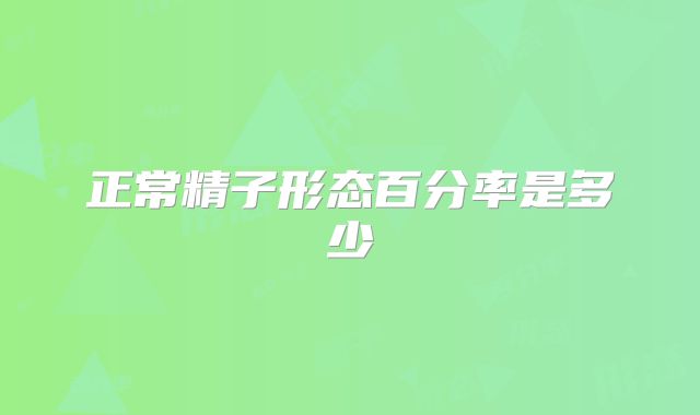 正常精子形态百分率是多少