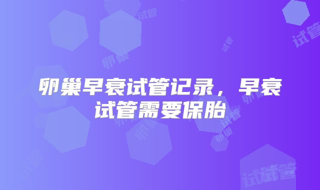 卵巢早衰试管记录,早衰试管需要保胎