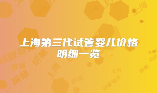 上海第三代试管婴儿价格明细一览