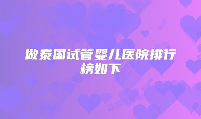 做泰国试管婴儿医院排行榜如下