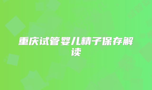 重庆试管婴儿精子保存解读