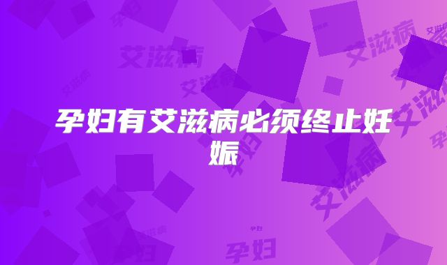 孕妇有艾滋病必须终止妊娠