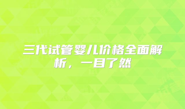 三代试管婴儿价格全面解析，一目了然