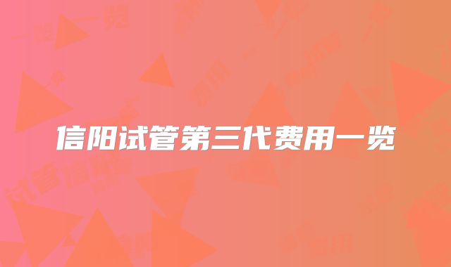 信阳试管第三代费用一览
