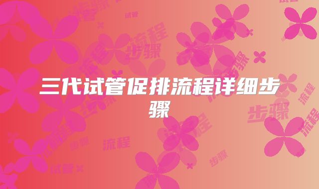 三代试管促排流程详细步骤