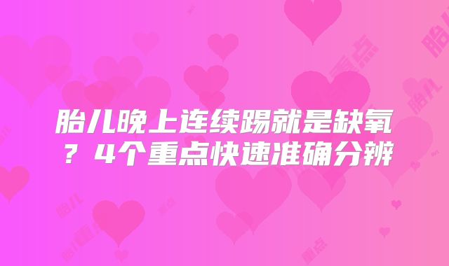 胎儿晚上连续踢就是缺氧？4个重点快速准确分辨