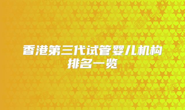 香港第三代试管婴儿机构排名一览