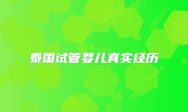 泰国试管婴儿真实经历