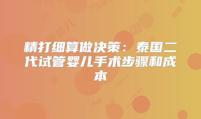 精打细算做决策：泰国二代试管婴儿手术步骤和成本