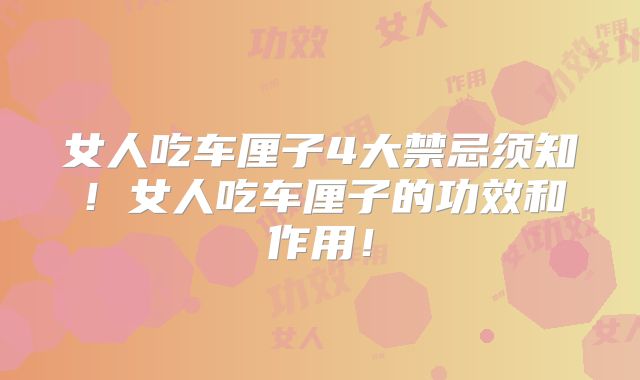 女人吃车厘子4大禁忌须知！女人吃车厘子的功效和作用！