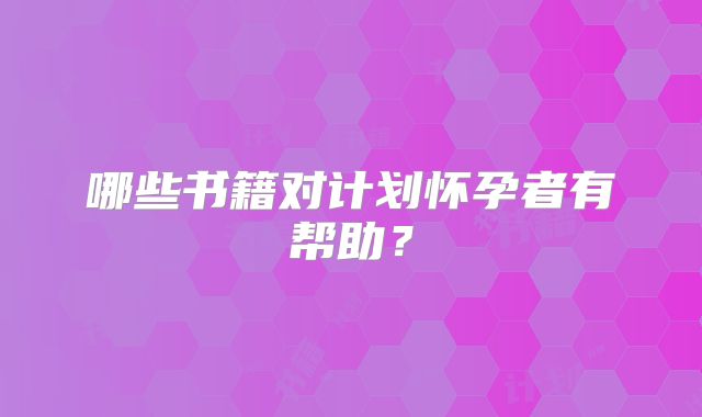 哪些书籍对计划怀孕者有帮助?