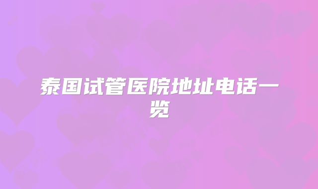 泰国试管医院地址电话一览